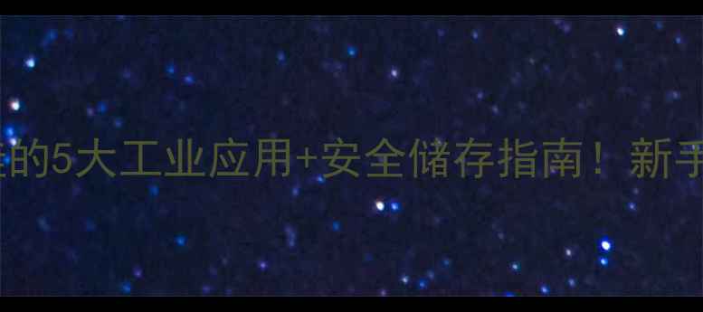 图片 🔥氧化硅的5大工业应用+安全储存指南！新手必看🔥1