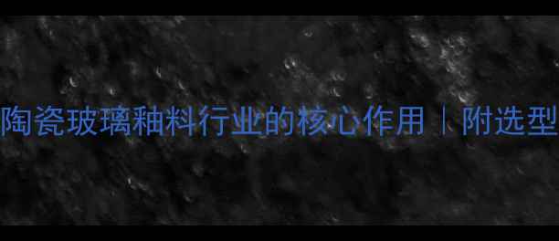 图片 🔥氧化钴釉料在陶瓷玻璃釉料行业的核心作用｜附选型指南+避坑技巧2