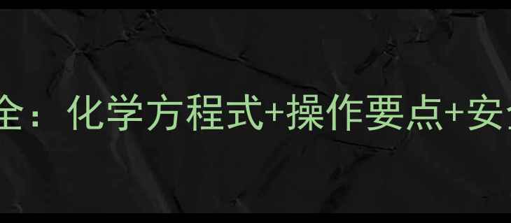 图片 🔥氧化铁与稀硫酸反应实验全：化学方程式+操作要点+安全注意事项（附实验视频）1