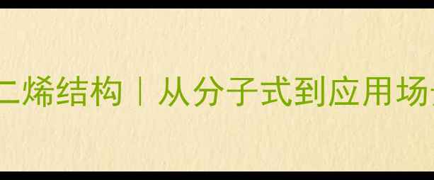 图片 🔥氧杂环戊二烯结构｜从分子式到应用场景全指南🔥2