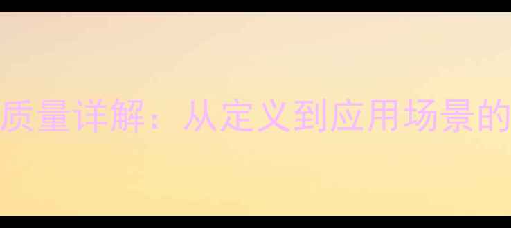 图片 🔥氧的相对分子质量详解：从定义到应用场景的全面｜化工必看