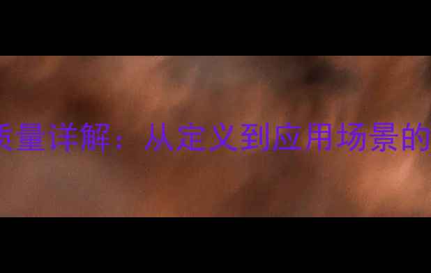 图片 🔥氧的相对分子质量详解：从定义到应用场景的全面｜化工必看1