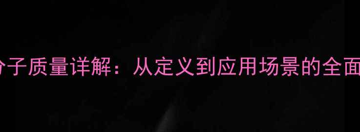 图片 🔥氧的相对分子质量详解：从定义到应用场景的全面｜化工必看2