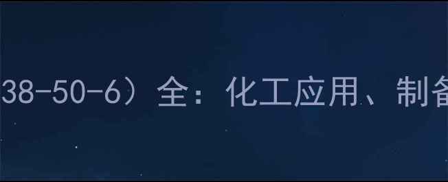 图片 🔥氨基三乙酸（CAS638-50-6）全：化工应用、制备方法及安全指南🔥2