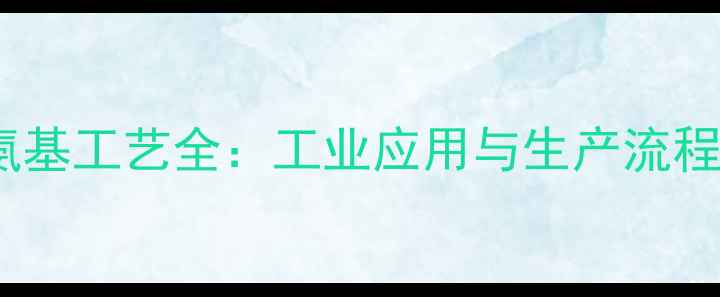 图片 🔥氨基酸脱氨基工艺全：工业应用与生产流程大公开！💊1