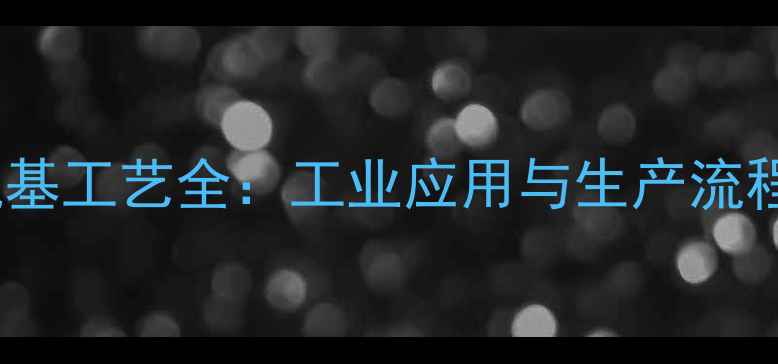 图片 🔥氨基酸脱氨基工艺全：工业应用与生产流程大公开！💊2