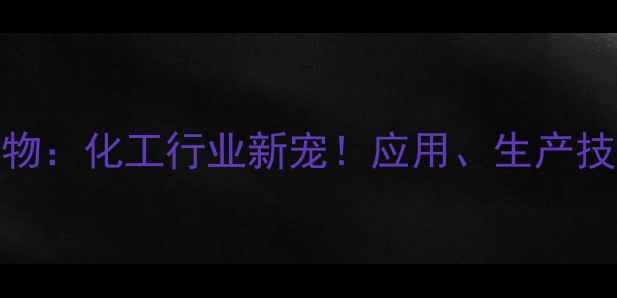 图片 🔥氮甲基哌嗪氮氧化物：化工行业新宠！应用、生产技术全（附行业趋势）