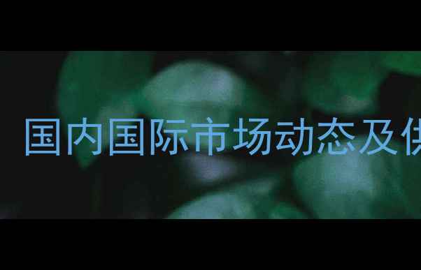 图片 🔥氯代烷基咪唑价格走势：国内国际市场动态及供应商推荐（附最新报价）