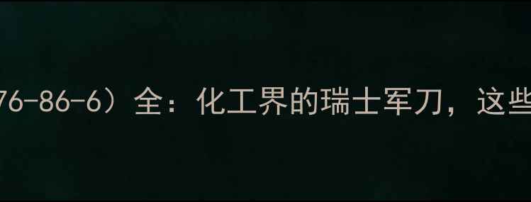 图片 🔥氯化石蜡52（CAS68476-86-6）全：化工界的瑞士军刀，这些隐藏技能你都知道吗？