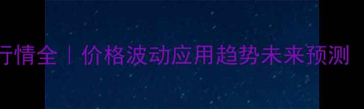 图片 🔥氯化聚乙烯行情全｜价格波动应用趋势未来预测（附选购指南）