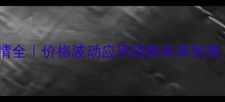 图片 🔥氯化聚乙烯行情全｜价格波动应用趋势未来预测（附选购指南）1