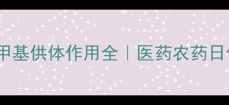 图片 🔥氯化胆碱的甲基供体作用全｜医药农药日化必看原料💡1