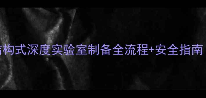 图片 🔥氯化铍单体结构式深度实验室制备全流程+安全指南！附手绘结构图