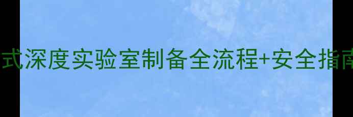 图片 🔥氯化铍单体结构式深度实验室制备全流程+安全指南！附手绘结构图1