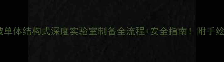 图片 🔥氯化铍单体结构式深度实验室制备全流程+安全指南！附手绘结构图2