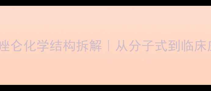 图片 🔥氯普唑仑化学结构拆解｜从分子式到临床应用全1