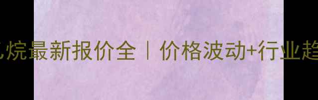 图片 🔥氯甲基环氧乙烷最新报价全｜价格波动+行业趋势+采购指南🔥