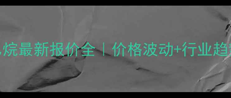 图片 🔥氯甲基环氧乙烷最新报价全｜价格波动+行业趋势+采购指南🔥1