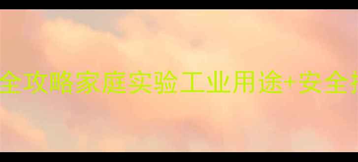 图片 🔥氯酸钾500克网上购买全攻略家庭实验工业用途+安全操作指南！⚠️⚠️⚠️