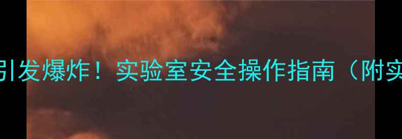 图片 🔥氯酸钾与红磷反应引发爆炸！实验室安全操作指南（附实验原理与事故分析）