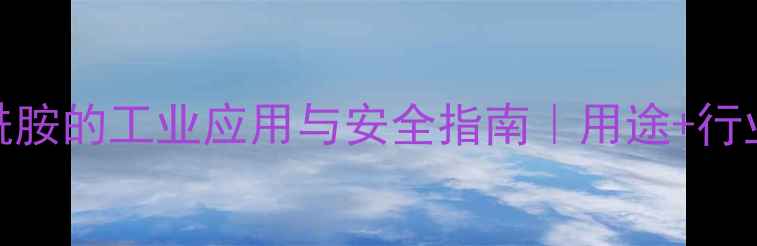 图片 🔥氰基氨基乙酰胺的工业应用与安全指南｜用途+行业趋势全公开💡