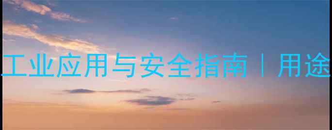 图片 🔥氰基氨基乙酰胺的工业应用与安全指南｜用途+行业趋势全公开💡1