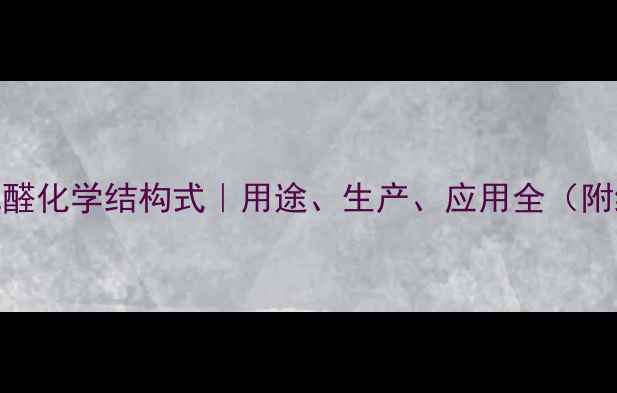 图片 🔥水合氯醛化学结构式｜用途、生产、应用全（附结构图）