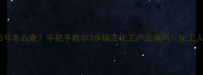 图片 🔥水的CAS号怎么查？手把手教你3步搞定化工产品编码！化工人必看干货