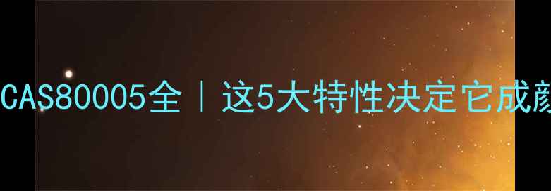 图片 🔥永固紫颜料CAS80005全｜这5大特性决定它成颜料界顶流！2