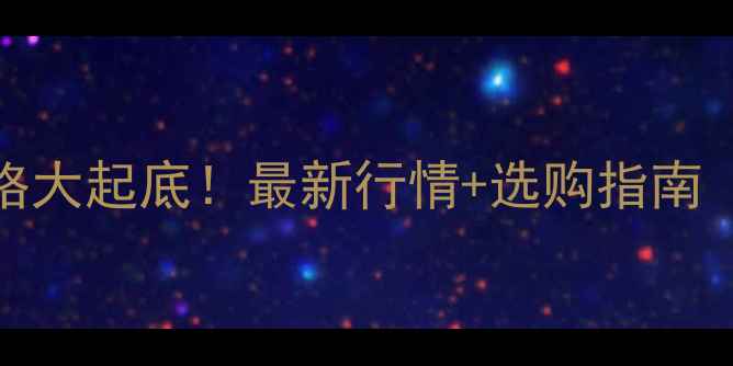 图片 🔥沥青110号价格大起底！最新行情+选购指南（附避坑攻略）2