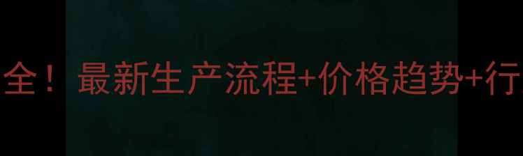 图片 🔥河南豫北化工甲醇全！最新生产流程+价格趋势+行业前景，一文说清！