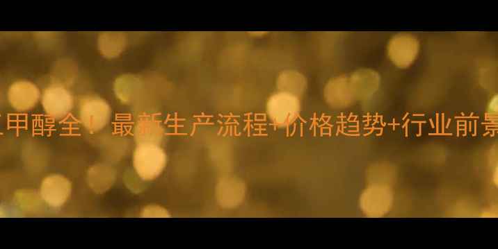 图片 🔥河南豫北化工甲醇全！最新生产流程+价格趋势+行业前景，一文说清！1