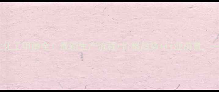 图片 🔥河南豫北化工甲醇全！最新生产流程+价格趋势+行业前景，一文说清！2