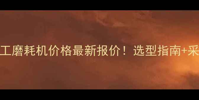 图片 🔥洛杉矶化工磨耗机价格最新报价！选型指南+采购全攻略🔥