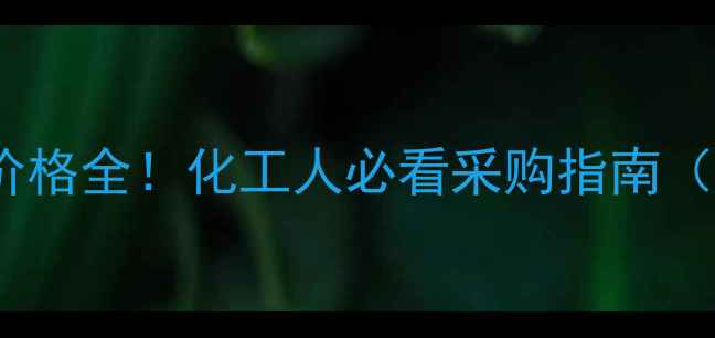 图片 🔥液化气最新价格全！化工人必看采购指南（附行业趋势）1