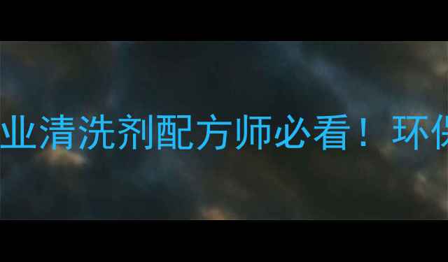 图片 🔥渗透剂JFC结构深度工业清洗剂配方师必看！环保型渗透剂研发全攻略🔥