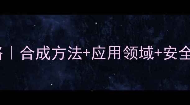 图片 🔥溴甲基肉桂酸乙酯全攻略｜合成方法+应用领域+安全操作指南（附实验数据）1