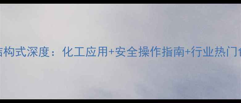 图片 🔥溶剂黄79结构式深度：化工应用+安全操作指南+行业热门色母全！🌈🔬