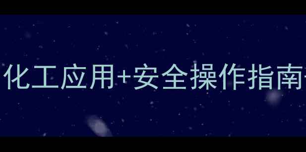 图片 🔥溶剂黄79结构式深度：化工应用+安全操作指南+行业热门色母全！🌈🔬1