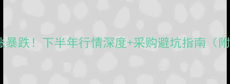 图片 🔥烧碱价格暴涨暴跌！下半年行情深度+采购避坑指南（附最新报价表）1