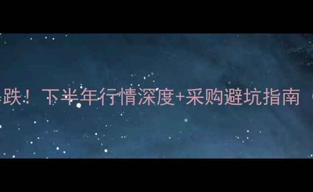 图片 🔥烧碱价格暴涨暴跌！下半年行情深度+采购避坑指南（附最新报价表）2