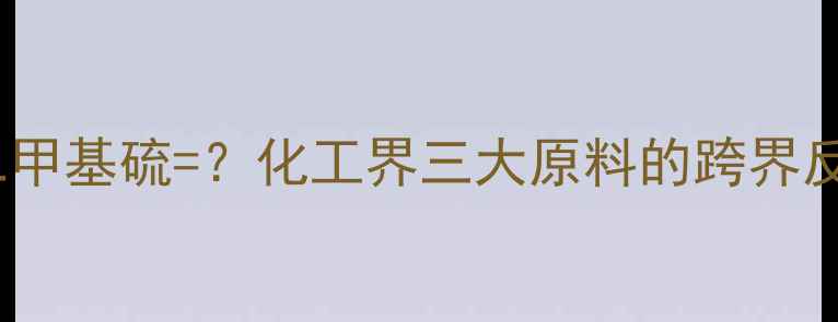 图片 🔥烯烃+臭氧+二甲基硫=？化工界三大原料的跨界反应与应用场景2