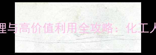 图片 🔥烷基化废硫酸环保处理与高价值利用全攻略：化工人必看的废酸再生指南🔥