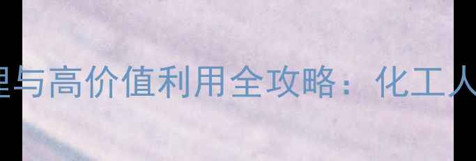 图片 🔥烷基化废硫酸环保处理与高价值利用全攻略：化工人必看的废酸再生指南🔥2