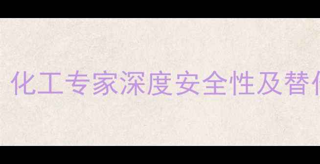 图片 🔥焦亚硫酸钠致癌吗？化工专家深度安全性及替代方案（附检测标准）