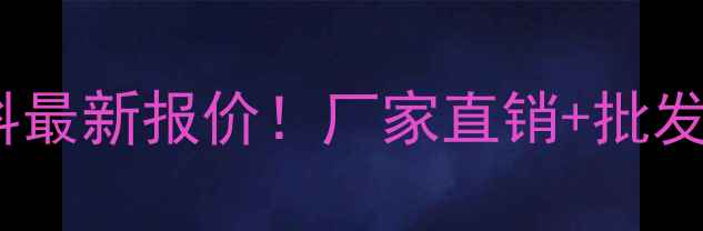 图片 🔥焦作防火堵料最新报价！厂家直销+批发价查询指南🔥1