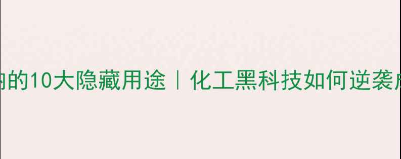 图片 🔥焦磷酸四钠的10大隐藏用途｜化工黑科技如何逆袭成多面手？🔥