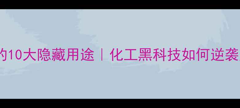 图片 🔥焦磷酸四钠的10大隐藏用途｜化工黑科技如何逆袭成多面手？🔥2