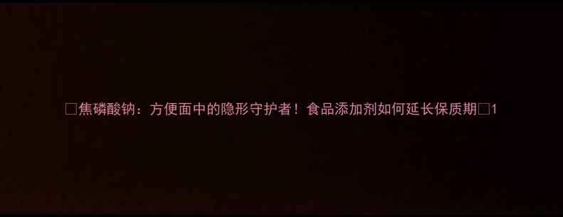 图片 🔥焦磷酸钠：方便面中的隐形守护者！食品添加剂如何延长保质期🔥1