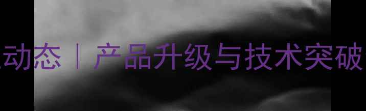 图片 🔥玉皇化工度行业动态｜产品升级与技术突破全🔥化工人必看！